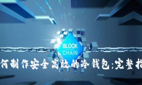 如何制作安全高效的冷钱包：完整指南