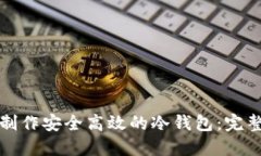 如何制作安全高效的冷钱包：完整指南