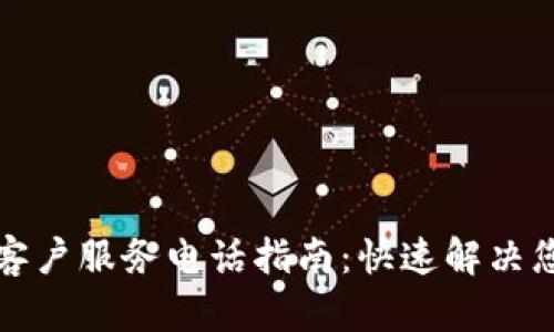 TP钱包客户服务电话指南：快速解决您的问题