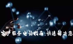 TP钱包客户服务电话指南：快速解决您的问题