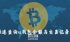 文章  如何快速查询u钱包余额与交易记录：全方