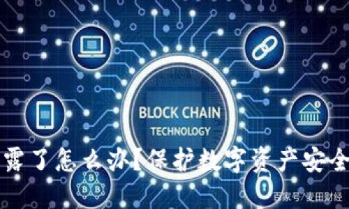 钱包私钥泄露了怎么办？保护数字资产安全的全面指南