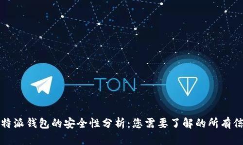 比特派钱包的安全性分析：您需要了解的所有信息