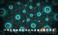 TP钱包转账打包两天的原因及解决方案