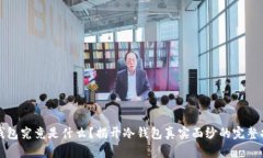 冷钱包究竟是什么？揭开冷钱包真实面纱的完整