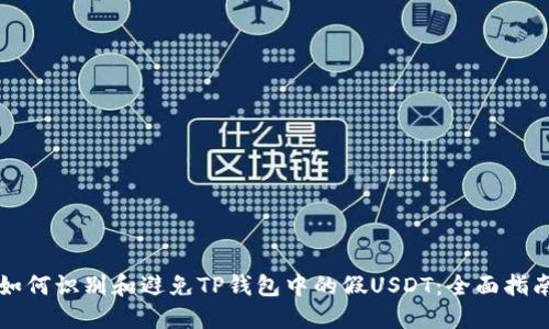 如何识别和避免TP钱包中的假USDT：全面指南