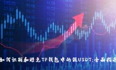 如何识别和避免TP钱包中的假USDT：全面指南