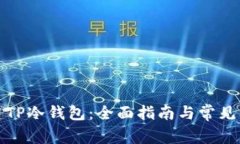 如何创建TP冷钱包：全面指南与常见问题解答