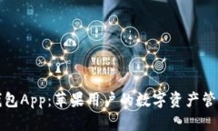 波币钱包App：苹果用户的数字资产管理利器