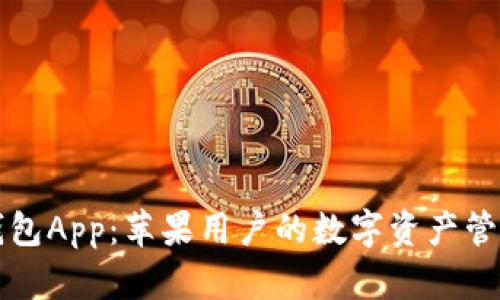 波币钱包App：苹果用户的数字资产管理利器