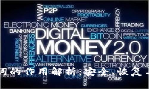 钱包助记词的作用解析：安全、恢复与使用指南