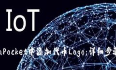 如何在TokenPocket中添加代币Logo：详细步骤与新手