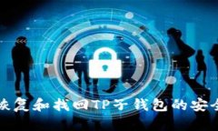 如何恢复和找回TP子钱包的安全指南