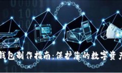 以太钱包冷钱包制作指南：保护您的数字资产的