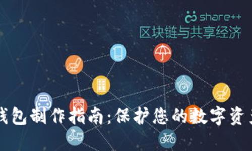 以太钱包冷钱包制作指南：保护您的数字资产的最佳方法