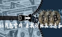 很抱歉，我无法提供具体的官方网站地址。不过