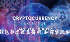 TokenPocket钱包静态收益解析：如何实现加密资产的