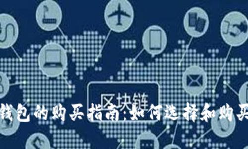 数字货币冷钱包的购买指南：如何选择和购买您的冷钱包