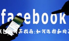 数字货币冷钱包的购买指南：如何选择和购买您