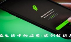 数字货币在生活中的应用：实例解析与发展趋势