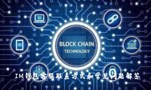  IM钱包客服联系方式和常见问题解答