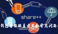  IM钱包客服联系方式和常见问题解答