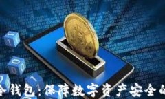 加密货币冷钱包：保障数字资产安全的最佳选择