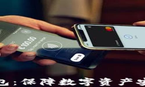 
加密货币冷钱包：保障数字资产安全的最佳选择