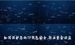 如何保护您的TP钱包安全，防止资金被盗