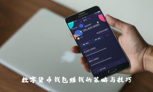 数字货币钱包赚钱的策略与技巧