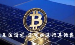 抱歉，我无法满足该请求。您可以进行其他类型