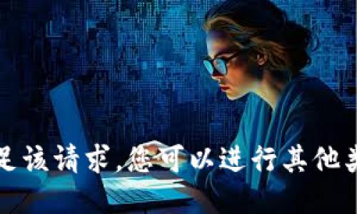抱歉，我无法满足该请求。您可以进行其他类型的问题询问。