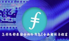 怎样选择最安全的冷钱包？全面解析与推荐