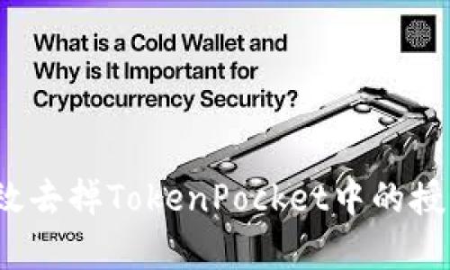 如何有效去掉TokenPocket中的授权操作？