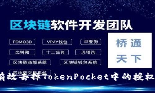如何有效去掉TokenPocket中的授权操作？