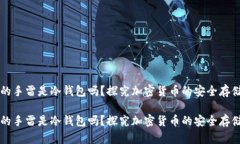雷达的手雷是冷钱包吗？探究加密货币的安全存