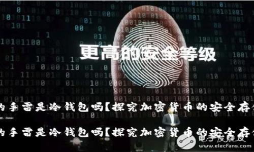 雷达的手雷是冷钱包吗？探究加密货币的安全存储方案

雷达的手雷是冷钱包吗？探究加密货币的安全存储方案