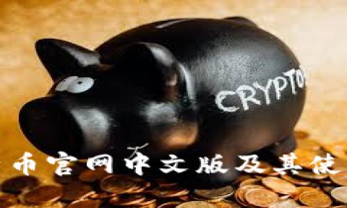 : 比特币官网中文版及其使用指南