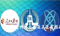 : 比特币官网中文版及其使用指南