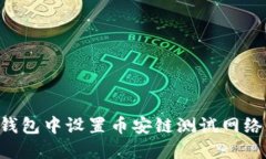 如何在TP钱包中设置币安链测试网络：完整指南