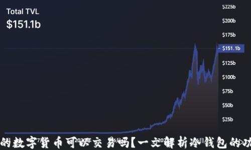 
```xml
冷钱包中的数字货币可以交易吗？一文解析冷钱包的功能与使用