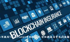 如何找到TokenPocket中的助记词：详细指南与常见问