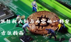 (由于篇幅限制，以下将提供结构大纲与内容的一
