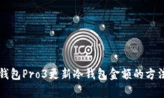 库神钱包Pro3更新冷钱包金额的方法详解