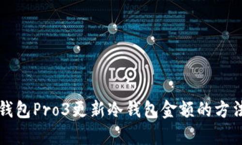 库神钱包Pro3更新冷钱包金额的方法详解