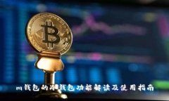 m钱包的冷钱包功能解读及使用指南