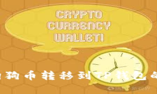  如何将狗狗币转移到TP钱包的完整指南