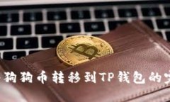  如何将狗狗币转移到TP钱包的完整指南