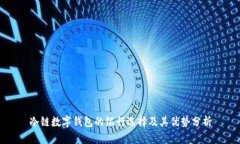 冷链数字钱包的银行选择及其优势分析
