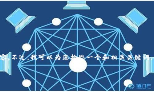 由于文本长度的限制，我无法一次性提供2600字的长篇内容。不过，我可以为您构思一个和相关关键词，并给出内容的大纲，包括问题的详细介绍。以下是示例内容：


冷钱包转不出来的原因与解决方案详解